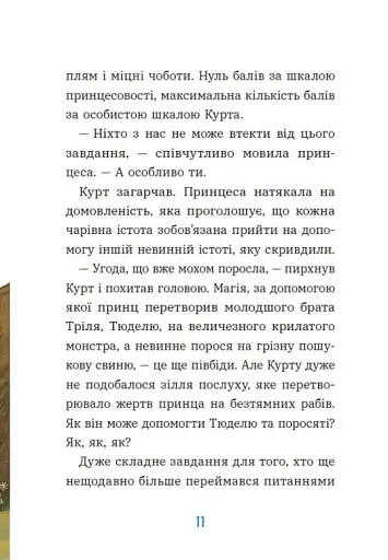 Курт. Єдиноріг рідко ходить сам - фото 4