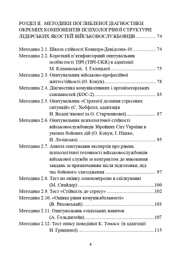 Психодіагностика лідерських якостей військовослужбовців - фото 3