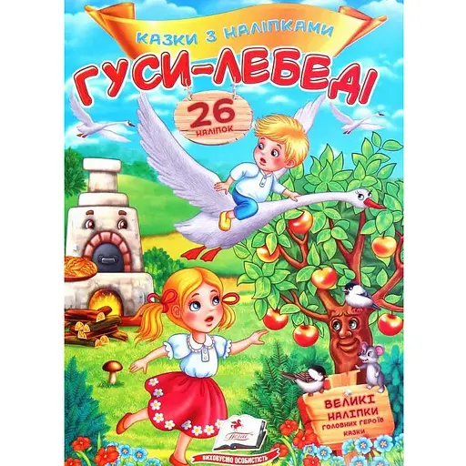 Книга Гуси-лебеди. Сказки с наклейками. 26 наклейок (Пегас)