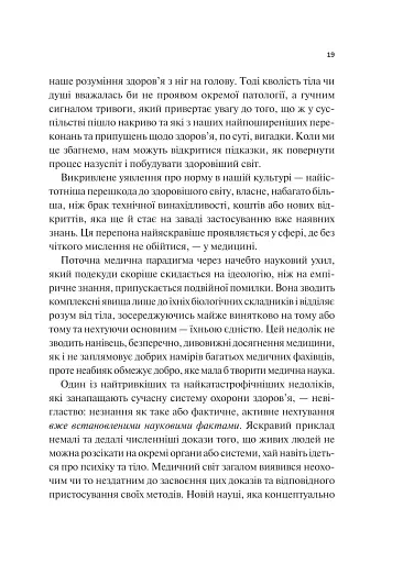 Міф про норму: травма, хвороба та зцілення в токсичній культурі - фото 15