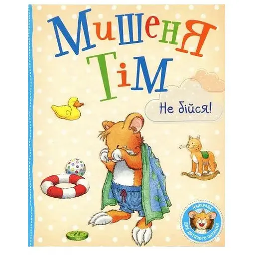 Книга Мишеня Тім, не бійся! Автор - Анна Казаліс (Перо) - фото 1