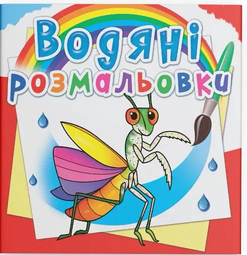 Водяні розмальовки. Комахи