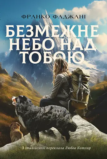 Безмежне небо над тобою