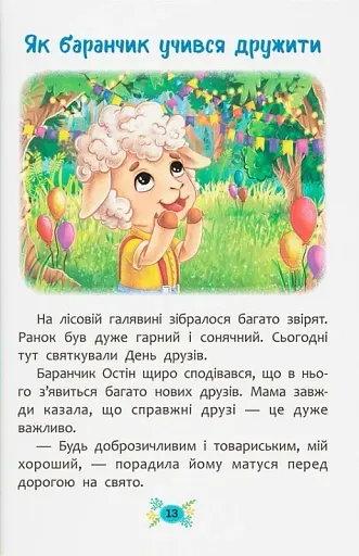 Корисні казки. Як навчитися дружити? - фото 8