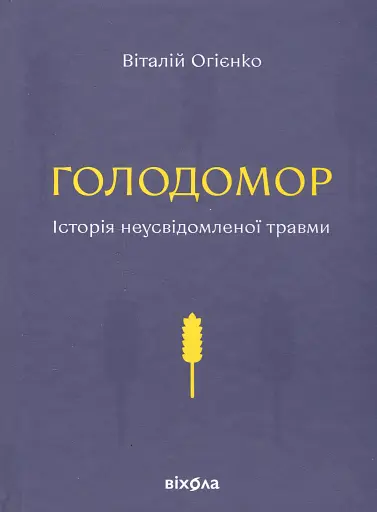 Голодомор. Історія неусвідомленої травми