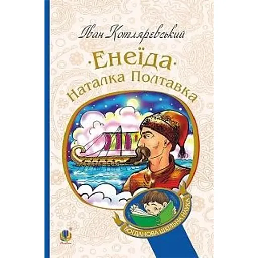 Енеїда. Наталка Полтавка