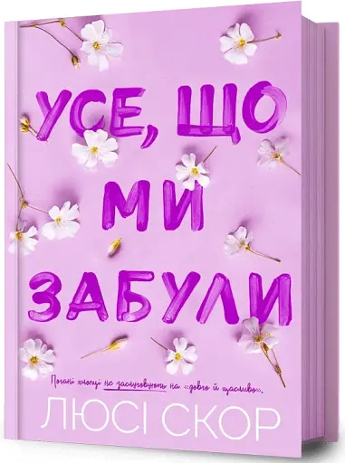 Усе, що ми забули - фото 2