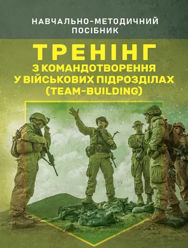 Тренінг з командотворення у військових підрозділах (team-building)