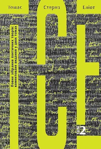Книга Томас Стернз Еліот. Повне зібрання поетичних творів у 2-х томах - Томас Стернз Еліот (Богдан) - фото 2