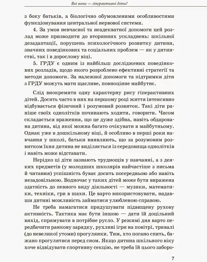 Гіперактивна дитина - фото 5