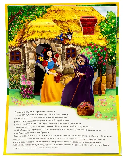 Книжка-панорамка: Білосніжка - фото 3