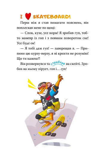 Скейт на двох. Книга 3 - фото 11