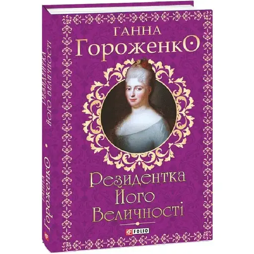 Книга Резидентка Его Величества. Книга 2. Серия Орлеанская сага - Анна Гороженко (Folio)