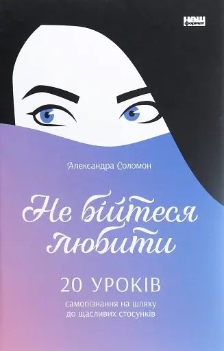 Не бійтеся любити. 20 уроків самопізнання на шляху до щасливих стосунків