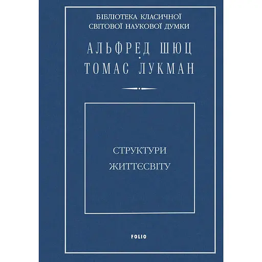 Структуры жизнемира - Томас Лукман