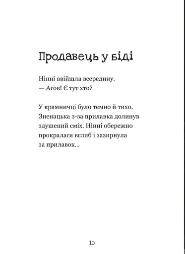 Крамничка жахів і лоскітний порошок - фото 8