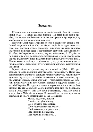 З Україною в серці. Сценарії виховних заходів. 5-9 класи - фото 4