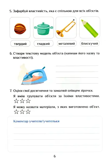 Я досліджую світ. 3 клас. Діагностичні роботи. Частина 2 - фото 6