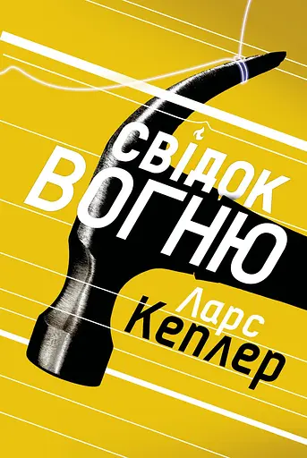 Книга Детектив Йона Лінна. Книга 3. Свідок вогню - Ларс Кеплер (КМ-Букс) - фото 2