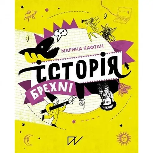 Історія брехні. Як ми обманюємося