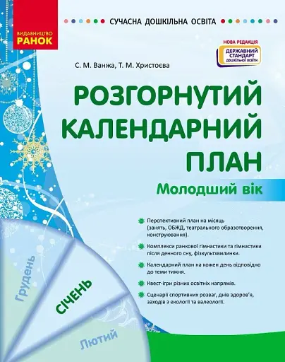Розгорнутий календарний план. Січень. Молодший вік. Сучасна дошкільна освіта