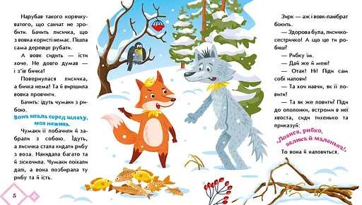 Українські казочки: Лисичка-сестричка і вовк-панібрат (541737) - фото 3