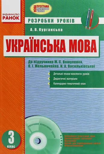 Українська мова. 3 клас. Розробки уроків до підручника О. М. Вашуленка