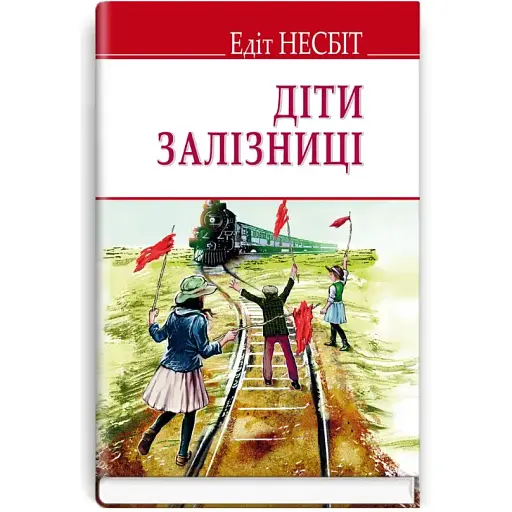 Книга Діти залізниці. English Library - Едіт Несбіт (Знання)