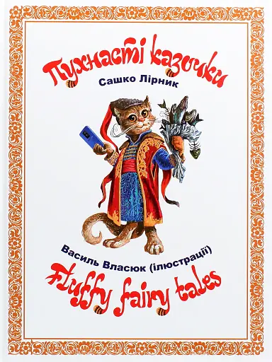 Пухнасті казочки