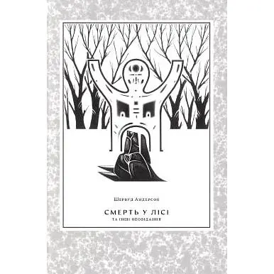 Смерть у лісі