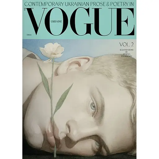 Сучасна українська проза та поезія у Vogue Ukraine Edition. Том 2