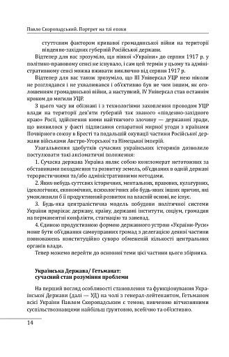 Павло Скоропадський. Портрет на тлі епохи - фото 12