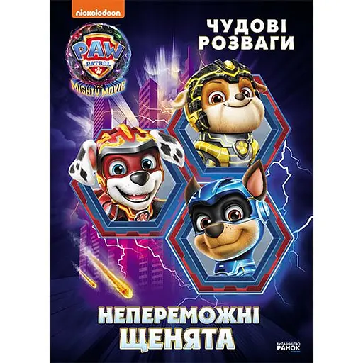 Книга Щенячий Патруль Чудові розваги Непереможні мегащенята (504990) - фото 2