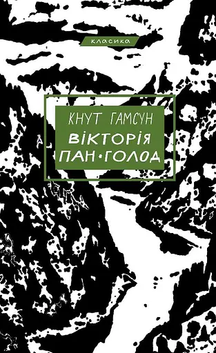 Вікторія. Пан. Голод - Кнут Гамсун