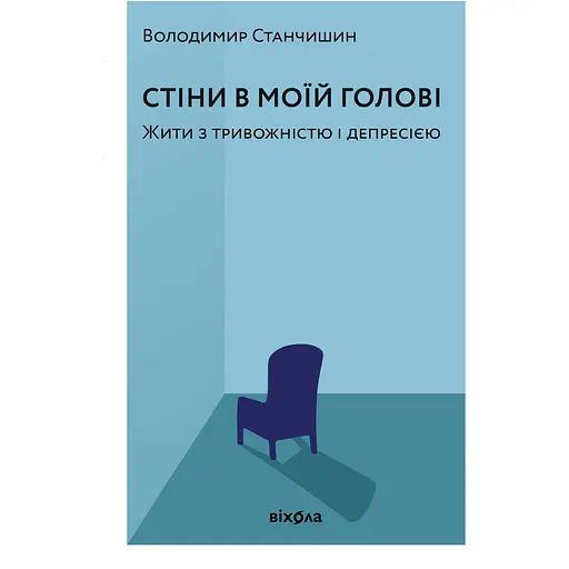 Стіни в моїй голові. Жити з тривожністю і депресією - Володимир Станчишин - фото 1
