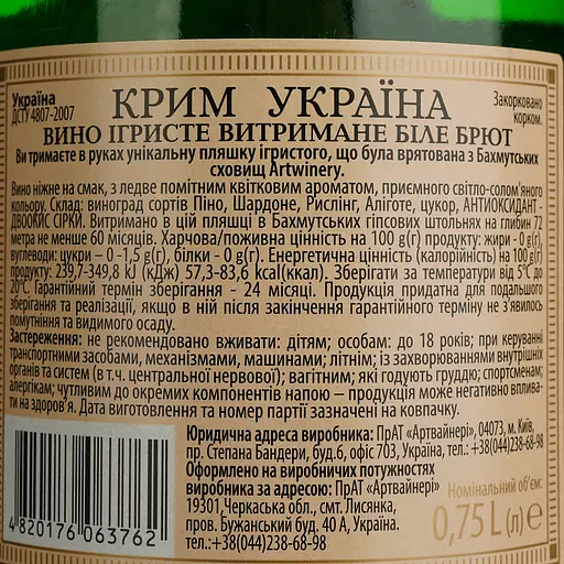 Уценка. Вино игристое ArtWinery Крым Украина белое біле брют 0.75 л - фото 4