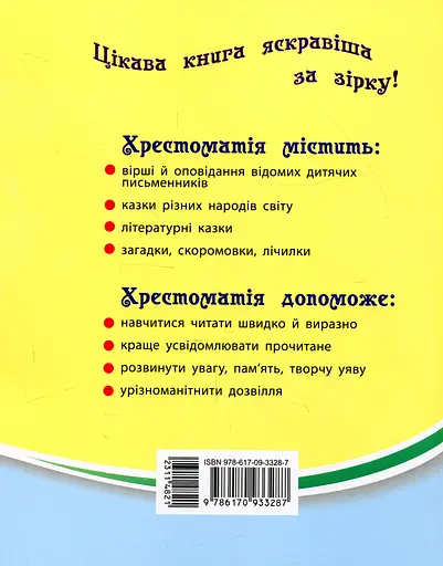 2 клас. Читаємо на канікулах. Хрестоматія - фото 2