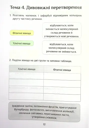 Я досліджую світ. Діагностичні роботи. 4 клас. Частина 1 - фото 12