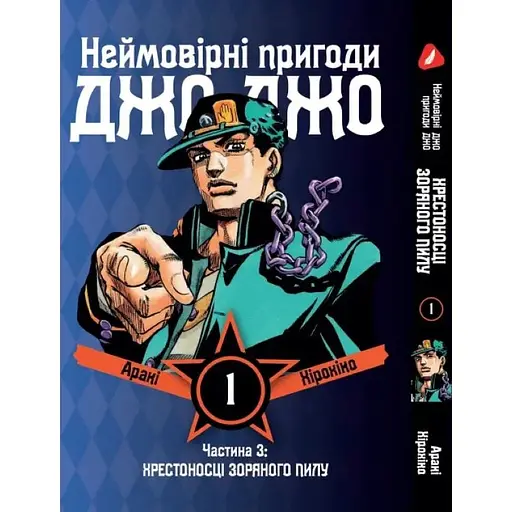 Манга Yohoho Print Неймовірні Пригоди ДжоДжо - Частина 3: Хрестоносці зоряного пилу Том 01 українська мова Y JJ ST 01 - фото 1