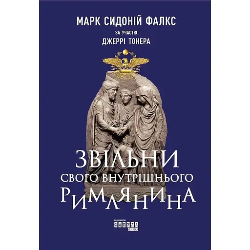 Звільни свого внутрішнього римлянина - Марк Сидоній Фалкс - фото 1