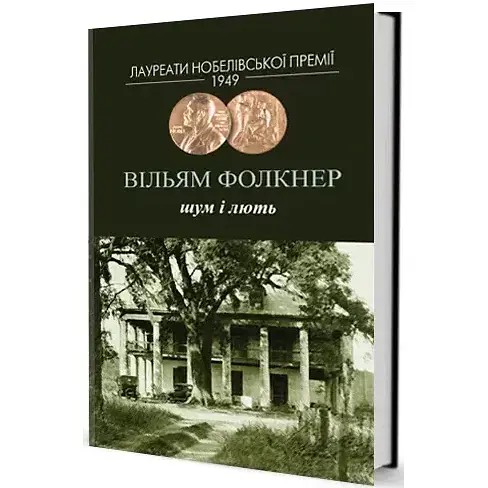 Книга Шум і лють. Лауреати Нобелівської премії - Вільям Фолкнер (Вид. Жупанського)