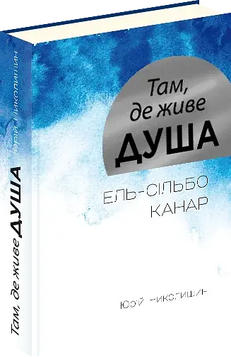 Там, де живе душа