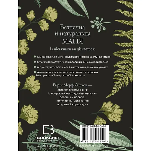 Green Witch. Універсальний довідник із природної магії рослин, ефірних олій та мінералів - Ейрін Мерфі-Хіскок - фото 2