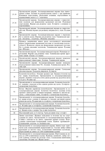 Фізична культура. 4 клас. Конспекти уроків. 4-те видання, перероблене та доповнене - фото 3