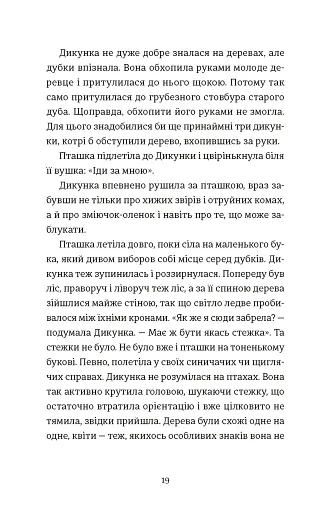 Упертюх і Дикунка - фото 7