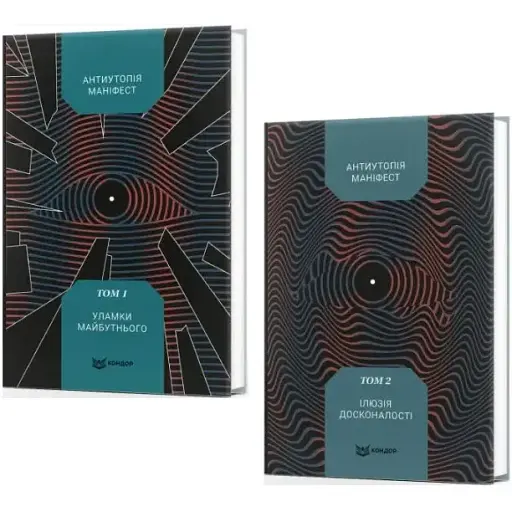 Комплект книг Антиутопія Маніфест (2 кн.) (Кондор) - фото 1