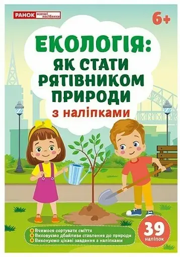 Екологія. Як стати рятівником природи з наліпками 6+