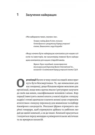 Вірний завжди. Бізнес-лідерство на принципах морської піхоти - фото 3