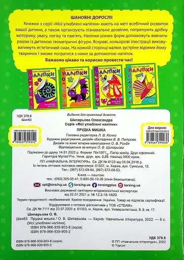 Мої улюблені наліпки. Прудка мишка - фото 2