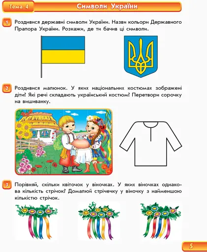 Впевнений старт. Зошит майбутнього першокласника. Частина 1. Оновлене видання з додатком - фото 5